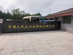 -中国人民抗日战争纪念雕塑园