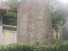 -铁路文化公园