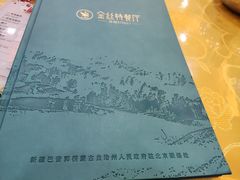 -新疆巴州金丝特餐厅(大钟寺店)