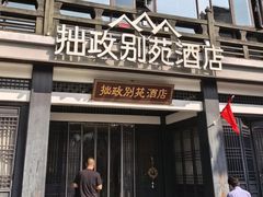 -拙政别苑酒店