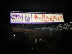 门面-彝人部落火盆烧烤(原内环足球场店)
