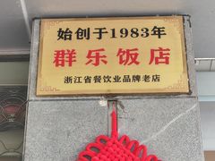 -群乐饭店(滨安路店)