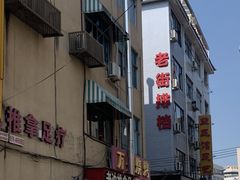 -老沈推拿(横店店)