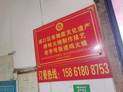 -老字号张道鸡火烧