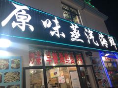 门面-原味蒸汽海鲜(嵊泗店)
