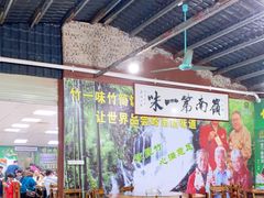 大堂-竹一味·竹筒饭