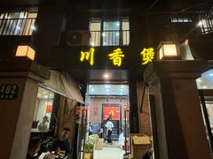 -川香煲(茅台路店)