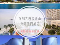 -深圳大梅沙京基洲际度假酒店