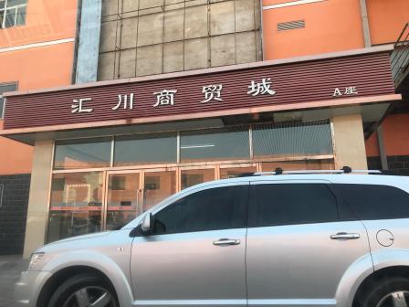 汇川商贸城-a座-"[得意]今来这采购啦!地方真大啊."-大众点评移动版