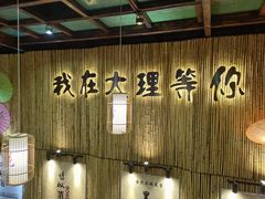 -大理董·董家小厨野生菌火锅(古城旗舰店)