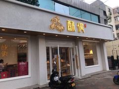 门面-酥侯糕点(靖江路店)