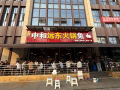 -中和远东火锅兔(老店)