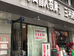 -牛市口盲人按摩(舒康分院)