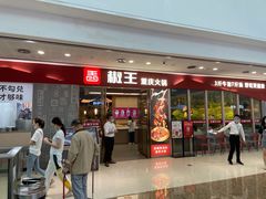 门面-椒王火锅(厚街万达店)