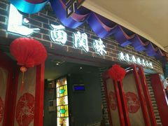 门面-西关味(东明路店)