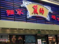 门面-丽的面家(多宝路店)