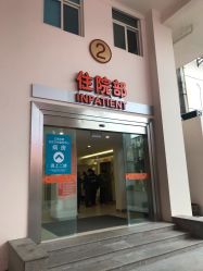 -上海市长宁区妇幼保健院