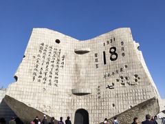 -沈阳“九·一八”历史博物馆