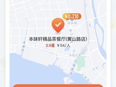 -本味轩精品茶餐厅(黄山路店)