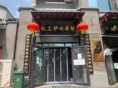 -化三驴肉汤馆(小南门店)