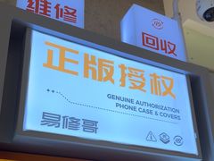 -易修哥手机维修·壳膜·回收(南山益田假日店)