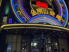 -金刚山烧烤(红旗大街店)