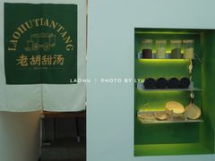 -老胡甜汤(龙眼店)