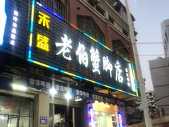 门面-老伯蟹脚店(朝阳路店)