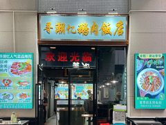 门面-寻潮忆卤鹅·潮汕餐馆(汇星店)