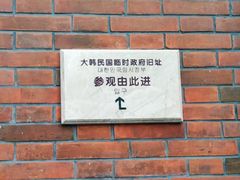 -大韩民国临时政府旧址