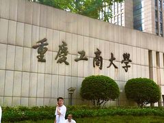-重庆工商大学(南岸校区)
