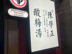 -陈学正酸梅汤(大学习巷店)