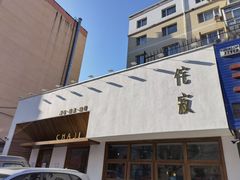 -侘寂甜品(自取店)