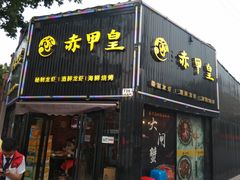 门面-赤甲皇(仙霞路店)