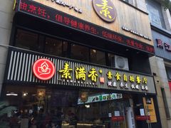 门面-素满香·食养自助(天一广场店)