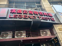-滇道云南特色料理(康定路店)