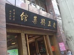 门面-老正兴菜馆(福州路店)
