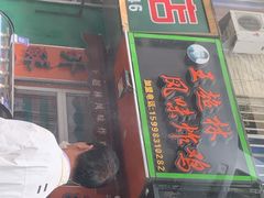 门面-王超林风味炸鸡(贵和街店)