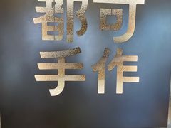 -都可手作(学士街手作店)