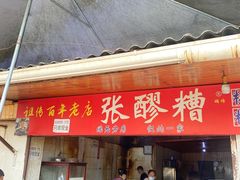 -张醪糟