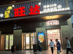 -旺达·福州菜(正大广场店)