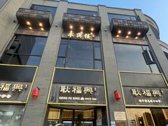 -耿福兴(罍街店)