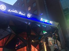 -纳瓦新疆菜(银都店)