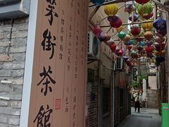 -東茅街茶馆