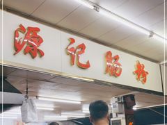 -源记肠粉(华贵路店)