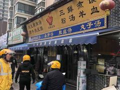 门面-太元彭家正汤(太元路总店)
