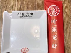 -叶派龙虾•招牌香辣蟹·海鲜(中海国际店)
