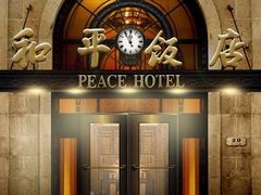 -上海和平饭店 Fairmont Peace Hotel