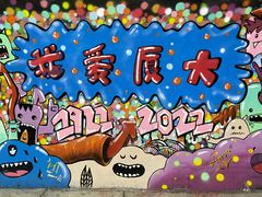 -厦门大学(思明校区)