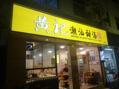 门面-黄记潮汕甜汤(贝底田坊店)
